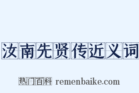 汝南先贤传近义词是什么意思的图片
